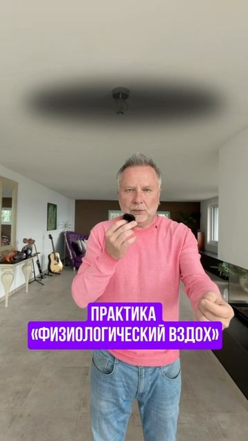 Практика «Физиологический вздох»