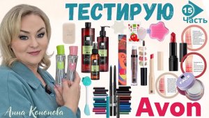 Тестирую продукцию Avon, 15 часть: карандаш для губ, жидкие тени, бальзам , помада, туалетная вода.