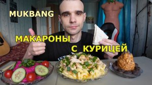 МУКБАНГ МАКАРОНЫ С КУРИЦЕЙ В СЛИВОЧНОМ СОУСЕ / САЛАТ / ПИРОЖНОЕ / ЕДА / ВКУСНО
