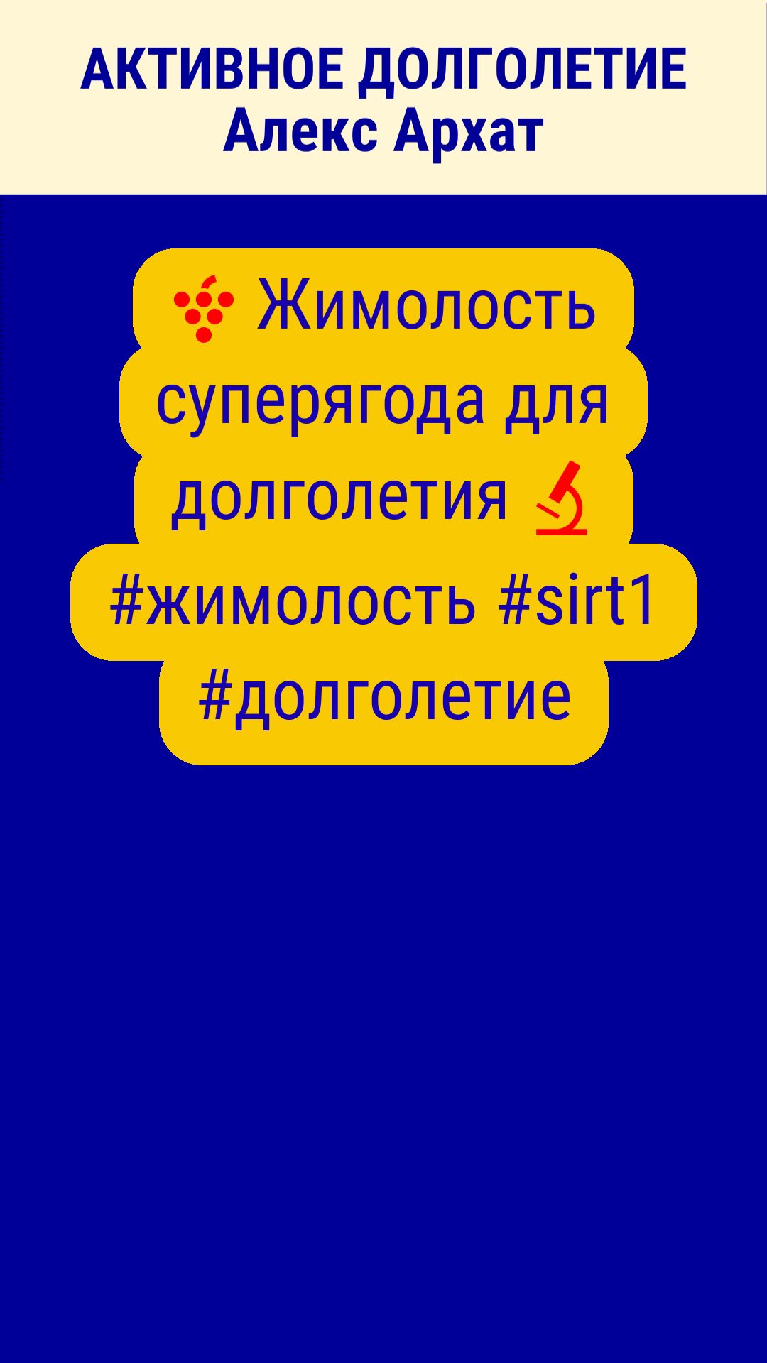 🍇 Жимолость суперягода для долголетия 🔬 #жимолость #sirt1 #долголетие