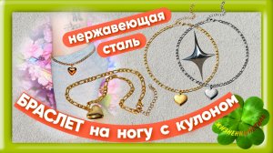 БРАСЛЕТ на ногу с кулоном Арт: ALI1766820044 , сердце, нержавеющая сталь