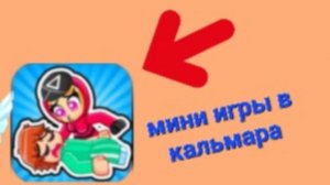 обзор на мини игры в кальмара онлайн.