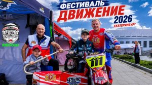 #111 Евгений Щербинин, Сыропятов Леонид. Фестиваль движение 2026 г. Екатеринбург