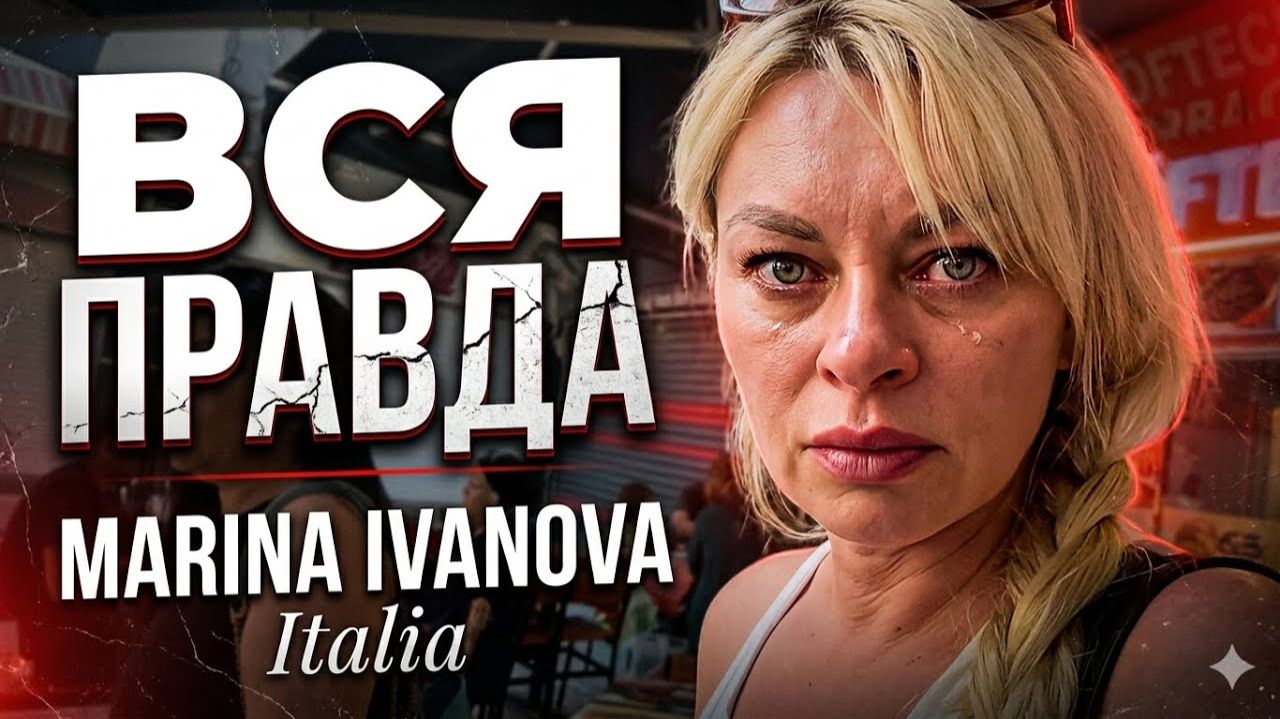 Марина Иванова. МЫ НЕ БУДЕМ МОЛЧАТЬ ✅Откровенный ВЛОГ смотреть онлайн