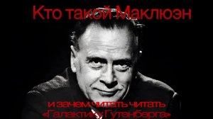 Кто такой Маклюэн и зачем читать читать «Галактику Гутенберга»