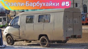 Модификации Газелей, которые мало кто видел №5
