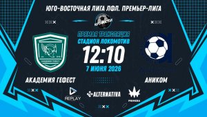 Юго-Восточная лига ЛФЛ. Премьер-лига 2026. 7-й тур. «Академия Гефест» vs «Аником»
