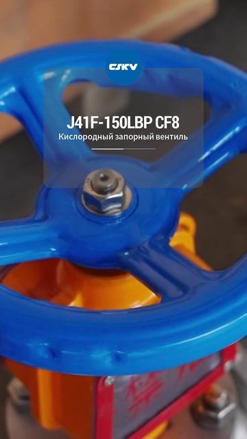 J41F-150LBP CF8 Кислородный запорный вентиль-CSKV