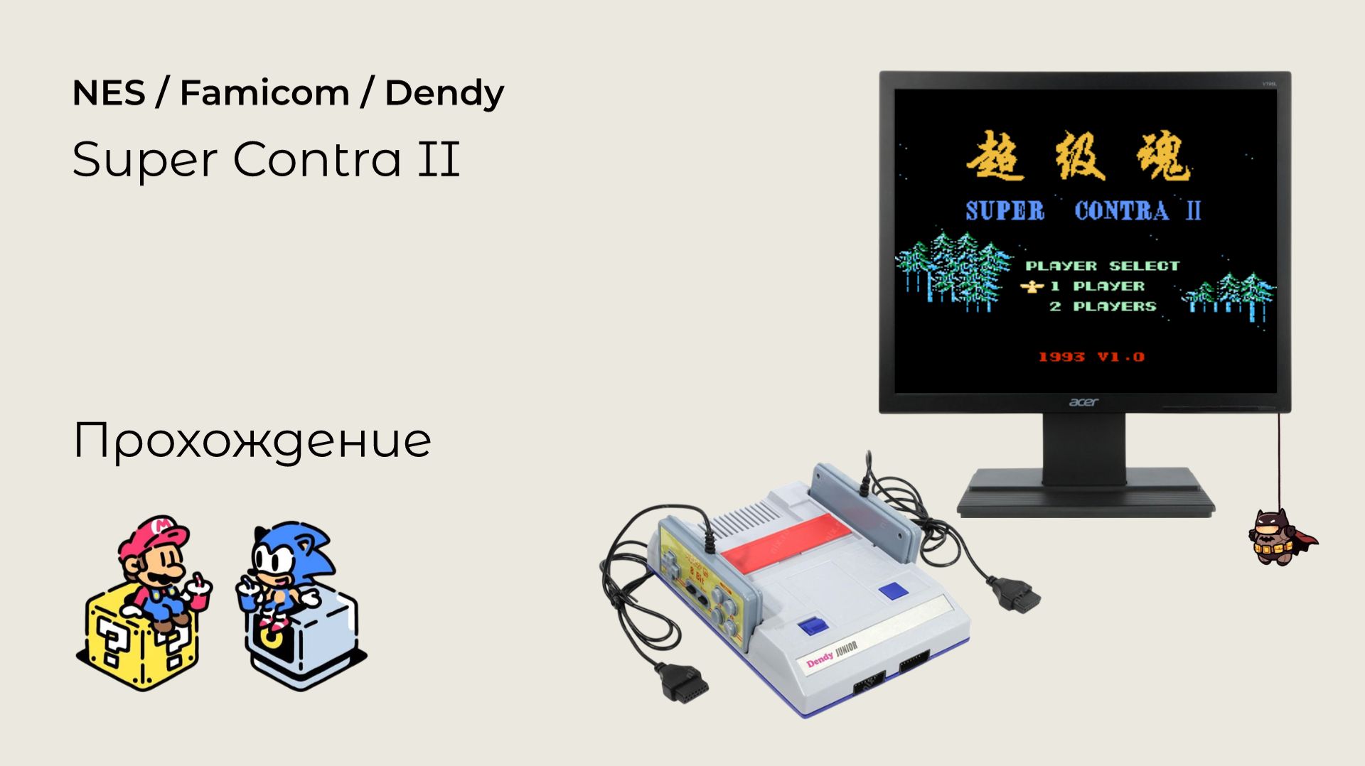 Super Contra 2 (прохождение) NES