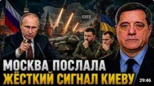 МОСКВА ПОСЛАЛА ЖЁСТКИЙ СИГНАЛ КИЕВУ