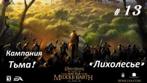 Прохождение«Властелин колец II: Битва за Средиземье» Кампания за Тьму! (Часть 13-я) «Лихолесье»