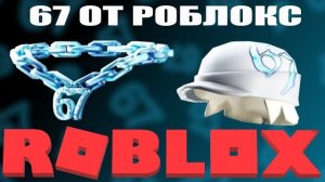 КАК ПОЛУЧИТЬ ОТ РОБЛОКСА ВЕЩИ 67 + КАКИЕ ЛИМИТКИ СЕГОДНЯ МОЖНО ПОЛУЧИТЬ В РОБЛОКСЕ ЗА ВХОД