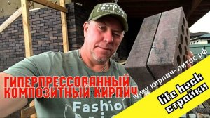 Дом гиперпрессованный кирпич Fashion Brick #советыпостройке #гиперпрессованныйкирпич #fashionbrick