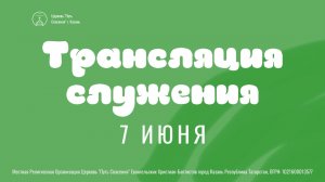 Богослужение церкви «Путь Спасения» г.Казань ЕХБ 07.06.2026