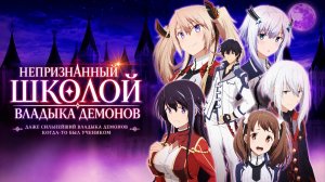 Непризнанный школой владыка демонов! - сезон 1 серия 11 / The Misfit of Demon King Academy