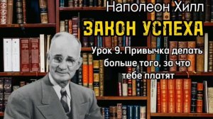 Наполеон Хилл _ ЗАКОН УСПЕХА _ Урок 9 _ Привычка делать больше того, за что тебе платят. Аудиокнига.