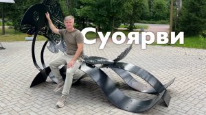 Суоярви I Все Дороги Ведут в РИфМу