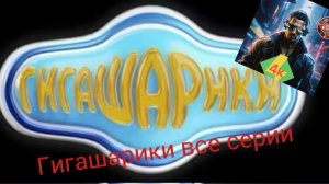 Гигашарики все серии