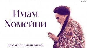 Имам Хомейни