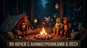 99 НОЧЕЙ С АНИМАТРОНИКАМИ В ЛЕСУ  -  5 NIGHTS IN THE FOREST