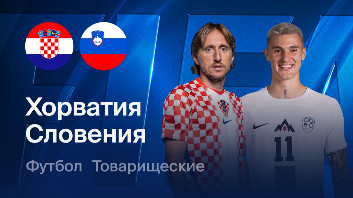 Хорватия - Словения. Товарищеский матч.