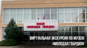 Музей «Молодая гвардия»