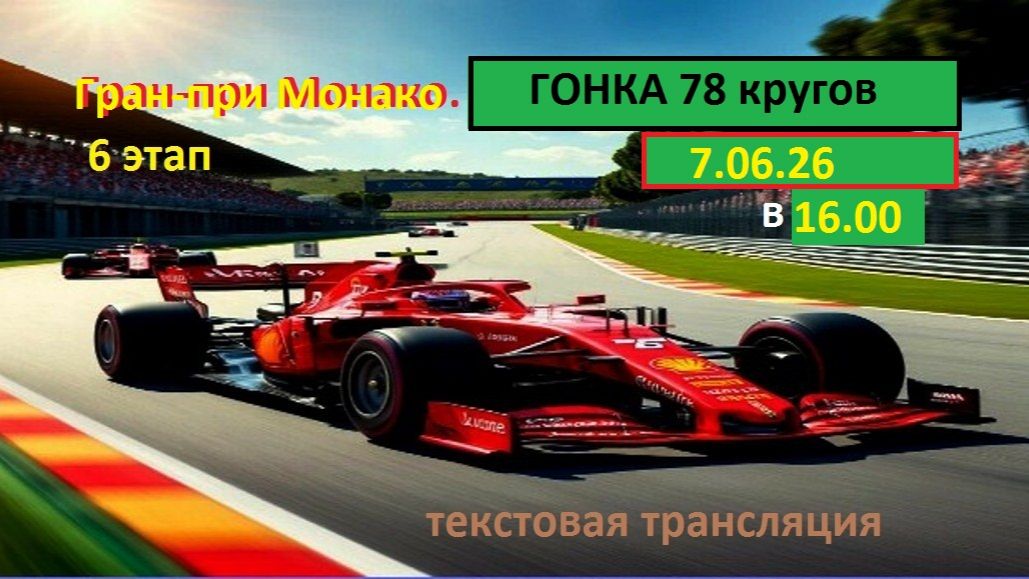 Формула 1. Гран-При МОНАКО. Гонка. Sky Sports F1 | Race 7.06.26. Текстовая трансляция. смотреть онлайн