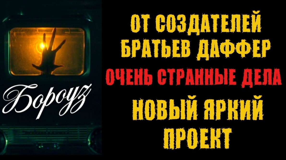 Новый сериал БОРОУЗ 2026 Братьев Даффер Очень Странные Дела О Чем ? Кому будет интересен ? Обзор