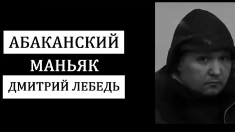 5 Маньяк которого отказывались ловить Абаканский маньяк Дмитрий Лебедь смотреть онлайн