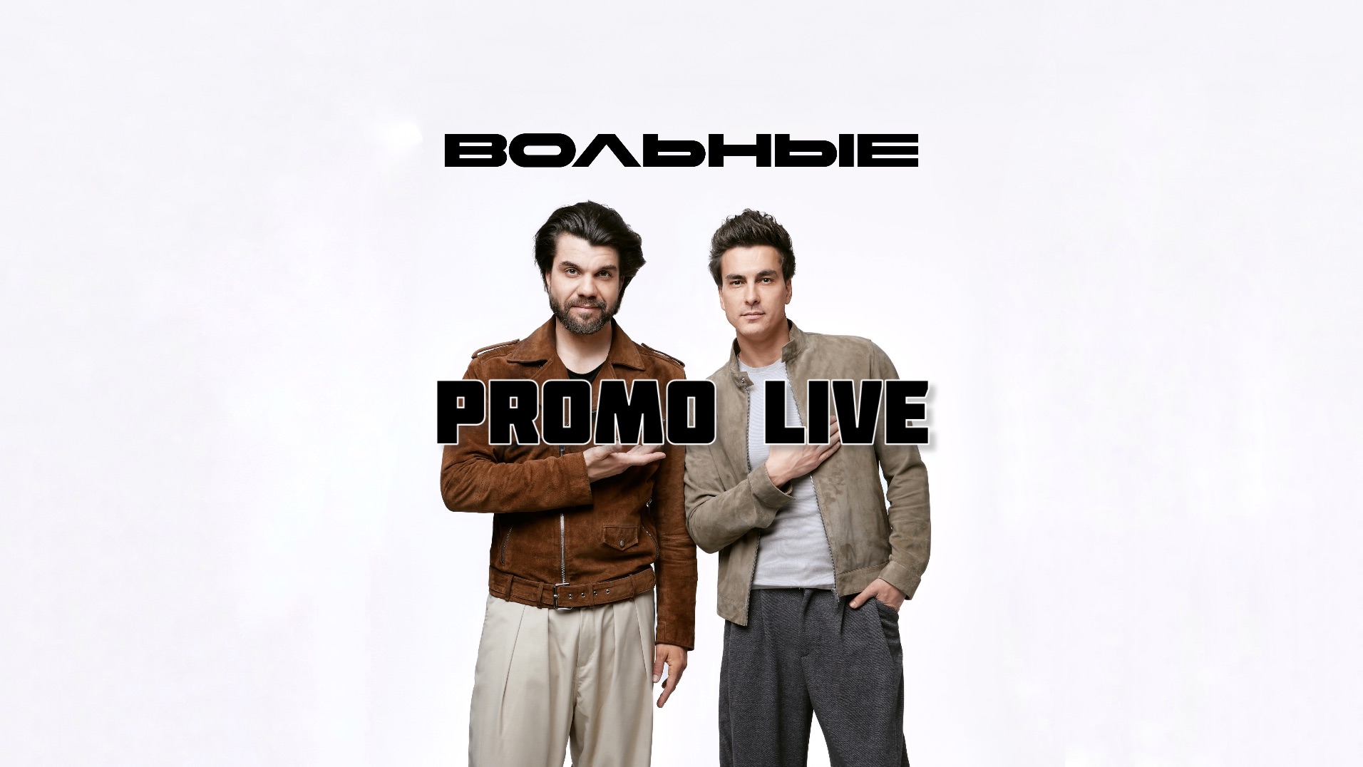 ВОЛЬНЫЕ -  PROMO 2026 (live "Родня") смотреть онлайн