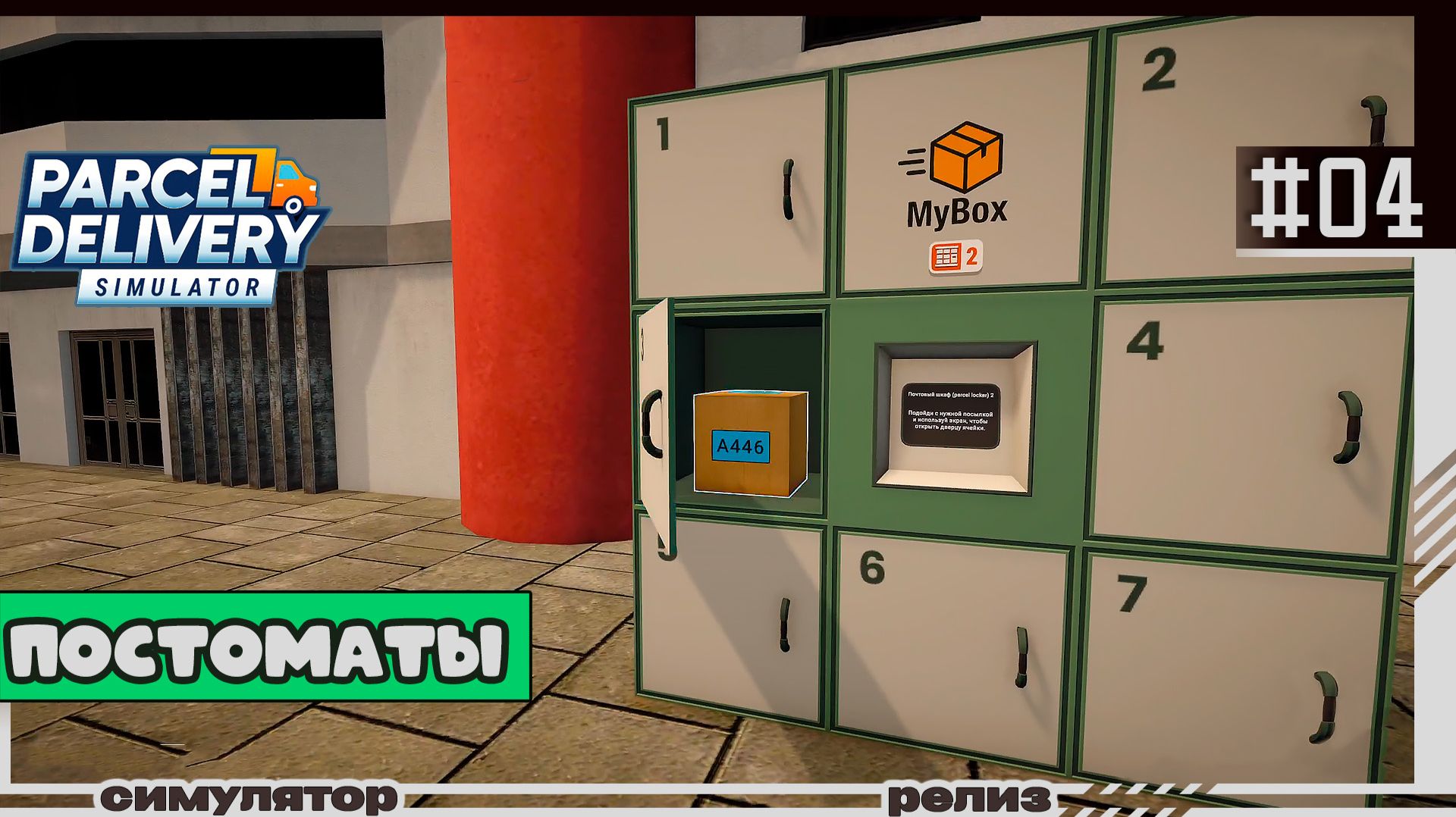 Parcel Delivery Simulator | #04 | Постаматы