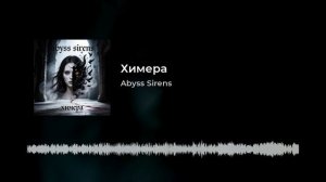 Abyss Sirens- Химера
