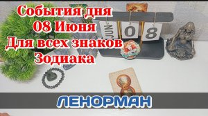 События дня 08.06.26 Для всех знаков Зодиака/Таро Прогноз/ЛЕНОРМАН
