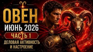 ОВЕН на ИЮНЬ 2026. Часть 1 — Энергия и карьерный старт