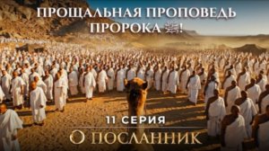 Прощание Пророка Мухаммада صلى الله عليه وسلم с этим миром! Его последние наставления! — О Посланник