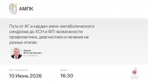 Путь от АГ и кардио-рено-метаболического синдрома до ХСН и ФП: возможности профилактики, диагност...