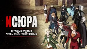 Исюра - сезон 1 серия 4 / Ishura