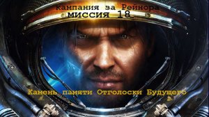 Прохождение StarCraft II Кампания за Рейнора, камень памяти.