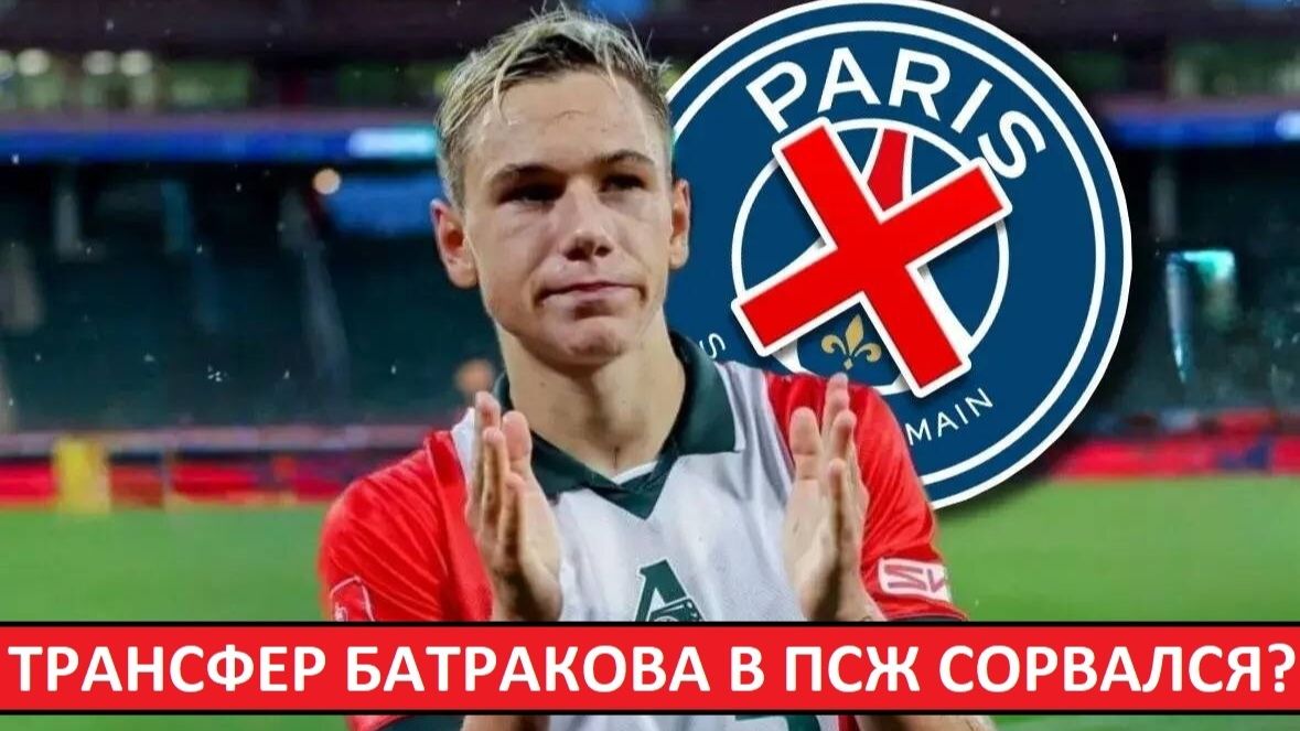 ПСЖ отказался от Батракова! Французы недовольны ситуацией со срывом сделки! смотреть онлайн