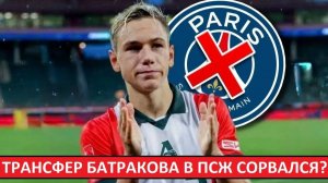 ПСЖ отказался от Батракова! Французы недовольны ситуацией со срывом сделки!