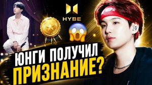 😱🔥 Юнги получил признание от Хайб? Арми уже подняли волну!