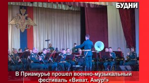 Белогорск принял участников фестиваля «Виват, Амур»