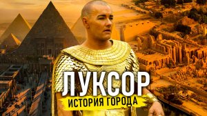 Луксор - История города. От Величия к Нулю