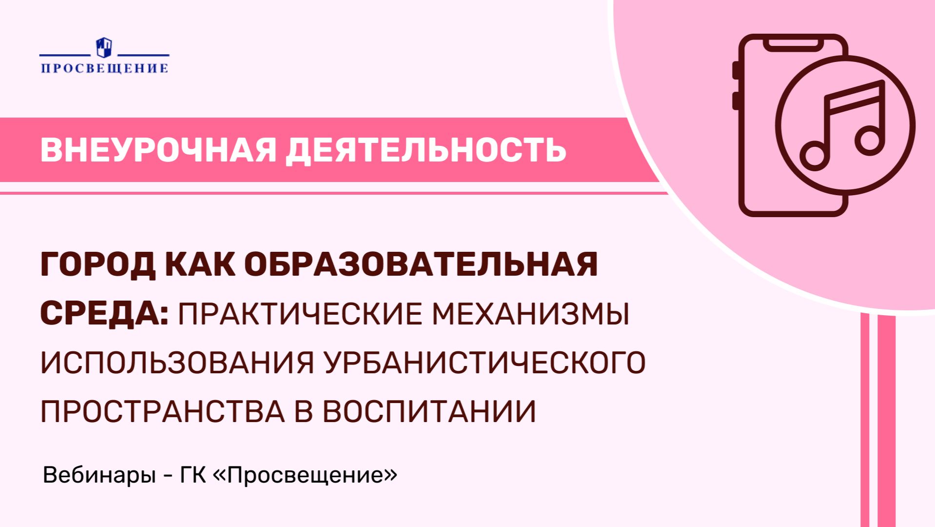 Город как образовательная среда: практические механизмы урбанистического пространства в воспитании
