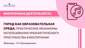 Город как образовательная среда: практические механизмы урбанистического пространства в воспитании