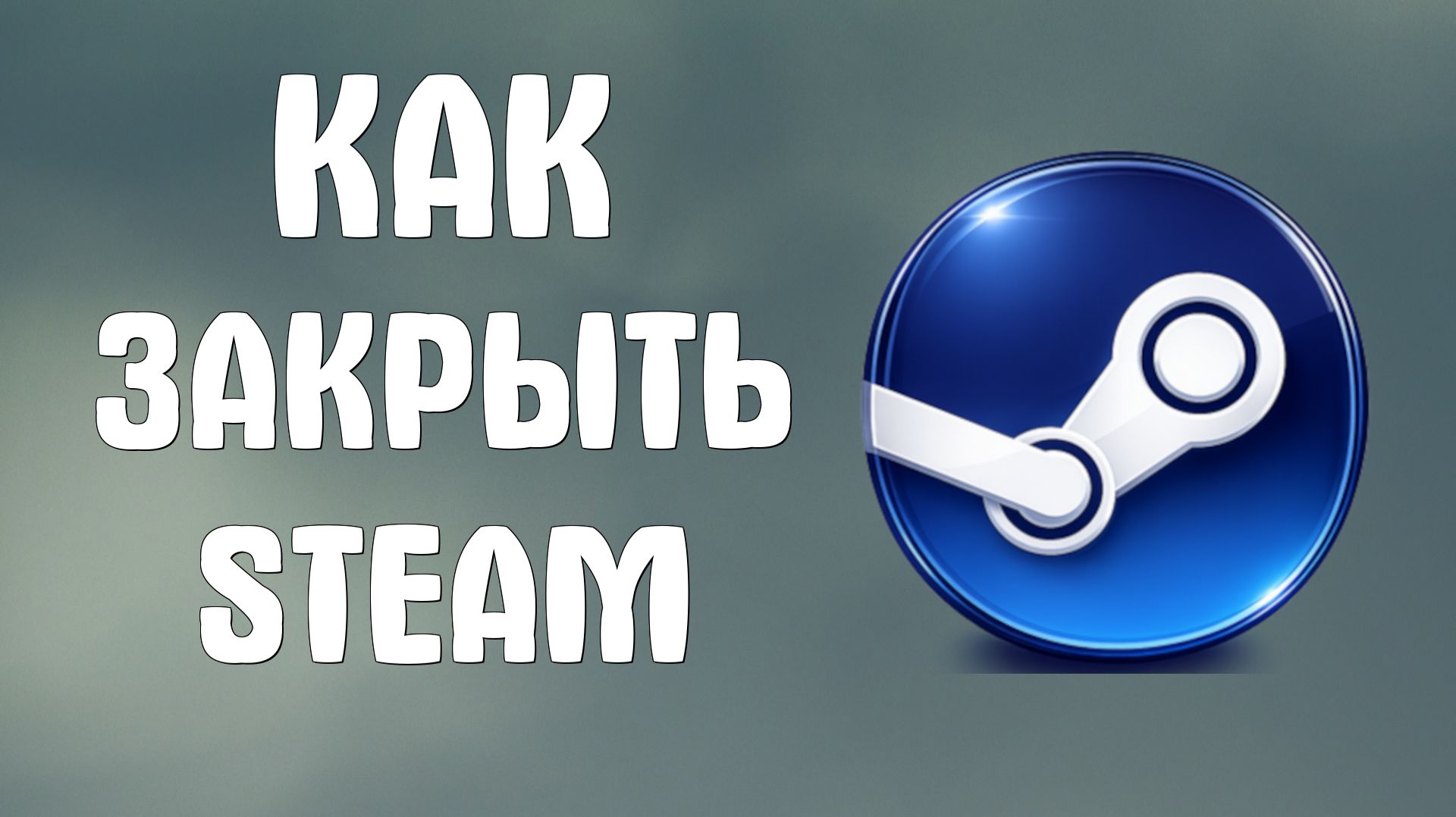 Как закрыть steam
