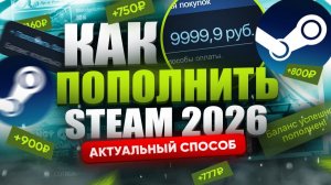 Как пополнить Стим в России