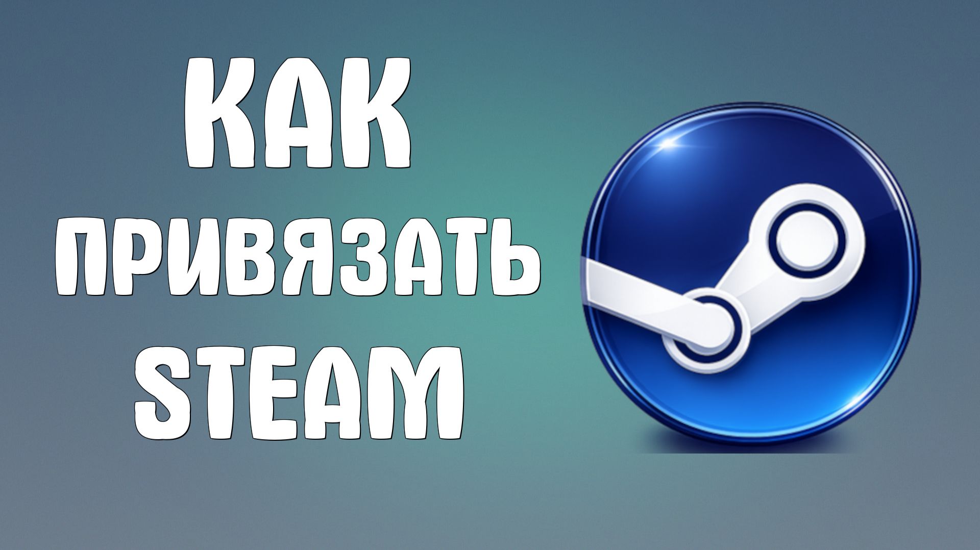 Как привязать steam