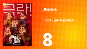 Горящие муравьи 1 сезон 8 серия