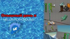 Опышный день в Melon playground